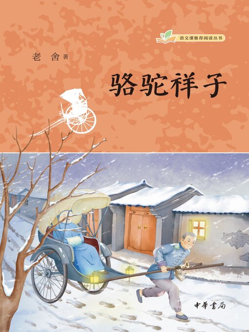 Cover image for 骆驼祥子
